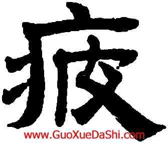 疲,趙孟頫,書法字典